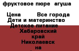 фруктовое пюре  агуша › Цена ­ 15 - Все города Дети и материнство » Детское питание   . Хабаровский край,Николаевск-на-Амуре г.